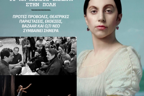 Αυλαίες και πρεμιέρες απόψε στην Αθήνα