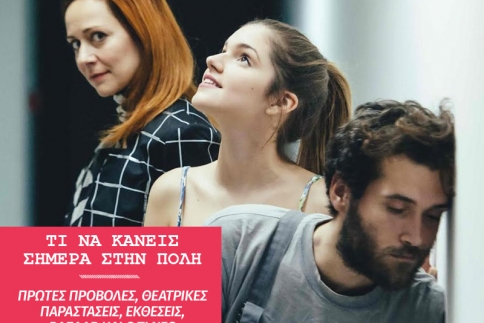 Σήμερα όλοι οι δρόμοι οδηγούν στην Στέγη
