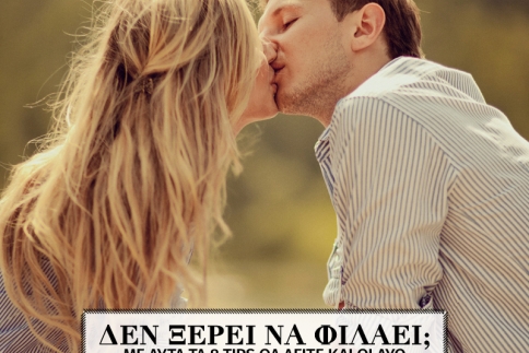 Δεν ξέρει να φιλάει; Με αυτά τα 8 tips θα δείτε και οι δύο πυροτεχνήματα