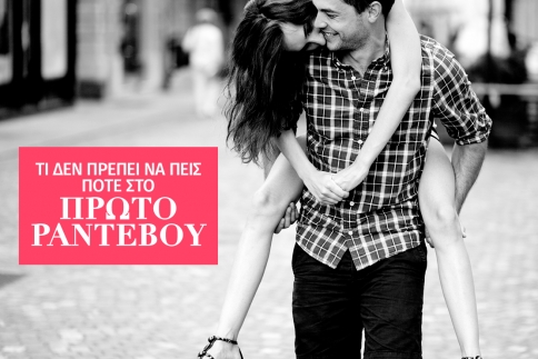 Τι δεν πρέπει να πεις ποτέ στο πρώτο ραντεβού