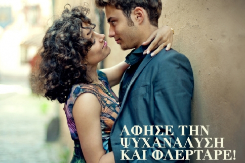 Άφησε την ψυχανάλυση και φλέρταρε!