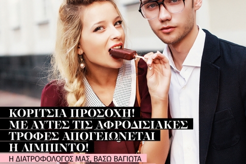 Κορίτσια προσοχή! Με αυτές τις αφροδισιακές τροφές απογειώνεται η λίμπιντο!‏