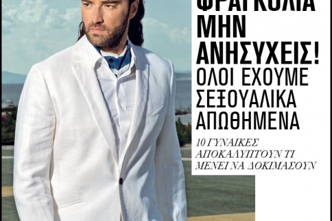 Φραγκολιά μην ανησυχείς! Όλοι έχουμε σεξουαλικά απωθημένα