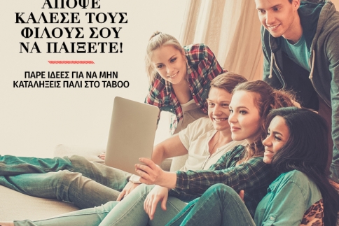 Απόψε κάλεσε τους φίλους σου να παίξετε!