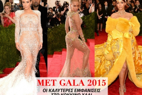 Met Gala 2015 : Οι καλύτερες εμφανίσεις στο κόκκινo χαλί