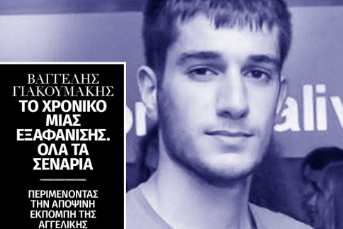 Βαγγέλης Γιακουμάκης: Ελπίζοντας ότι το θρίλερ θα έχει happy end