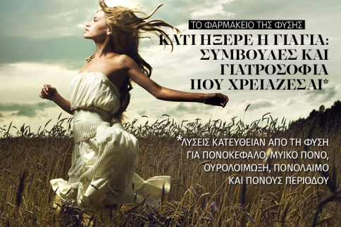Συμμάχησε με τη φύση και δεν θα χάσεις! Γιατροσόφια που χρειάζεται να ξέρεις 