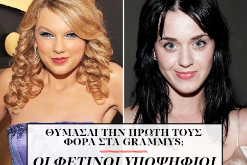 Θυμάσαι την πρώτη τους φορά στα Grammys; 