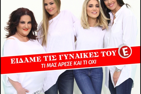 Είδαμε την πρεμιέρα της εκπομπής Γυναίκες του Ε: Τι μας άρεσε και τι όχι 