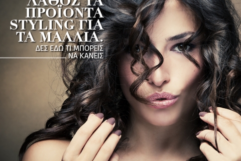 Απλώνεις λάθος τα προϊόντα styling για τα μαλλιά! Δες εδώ τι μπορείς να κάνεις