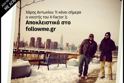 Τι κάνει σήμερα ο νικητής του X-Factor 3;