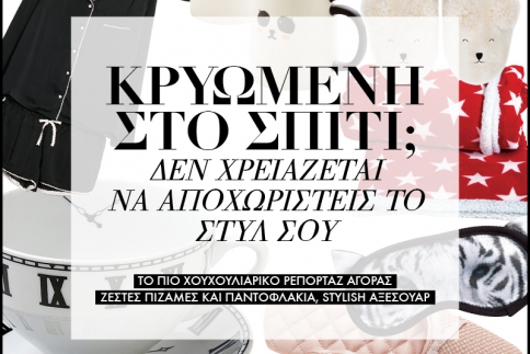 Κρυωμένη στο σπίτι; Πως να περάσεις ένα χουχουλιάρικο σαββατοκύριακο με στυλ