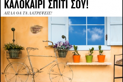 15 πράγματα που θα φέρουν το καλοκαίρι σπίτι σου!