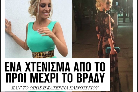 Ένα χτένισμα από το πρωί μέχρι το βράδυ. Κάν'το όπως η Κατερίνα Καινούργιου