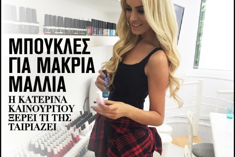 Μπούκλες για μακριά μαλλιά: Η Κατερίνα Καινούργιου ξέρει τι της ταιριάζει