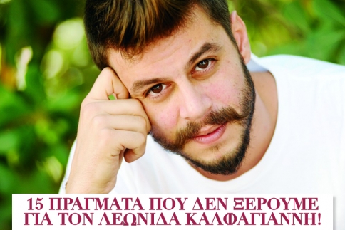 15 πράγματα που δεν ξέρουμε για τον Λεωνίδα Καλφαγιάννη!