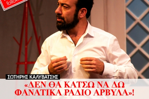 Σωτήρης Καλυβάτσης: Δεν θα κάτσω να δω φανατικά Ράδιο Αρβύλα!