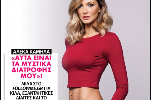 Αλέκα Καμηλά: Αυτά είναι τα μυστικά διατροφής μου!