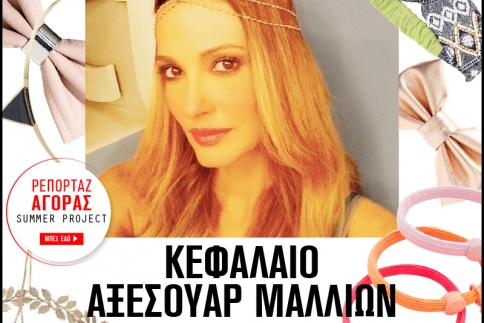 Κεφάλαιο Αξεσουάρ μαλλιών : Η Αλέκα Καμηλά δοκιμάζει το πιο hot trend του καλοκαιριού (ρεπορτάζ αγοράς)