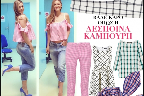 Δέσποινα Καμπούρη : Προτείνει το καρό στην πιο ανοιξιάτικη εκδοχή του