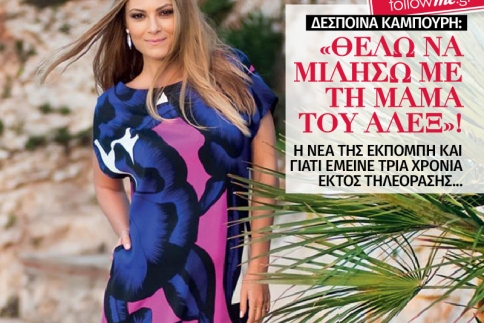 Δέσποινα Καμπούρη: Θέλω να μιλήσω με τη μαμά του Άλεξ!