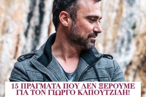 15 πράγματα που δεν ξέρουμε για τον Γιώργο Καπουτζίδη