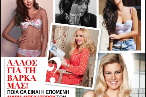 Άλλος για τη βάρκα μας! Ποια θα είναι η επόμενη Μαρία Μπεκατώρου των Καρντάσιανς; 