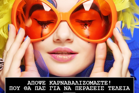 Απόψε καρναβαλιζόμαστε! Πού γίνονται τα καλύτερα πάρτι της πόλης
