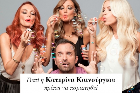 Γιατί η Κατερίνα Καινούργιου πρέπει να παραιτηθεί από το Όλα Παίζουν