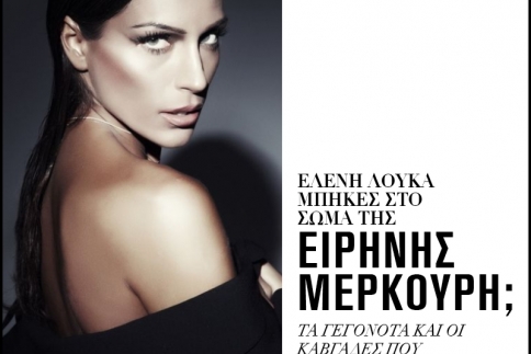 Ελένη Λουκά μπήκες στο σώμα της Ειρήνης Μερκούρη; 