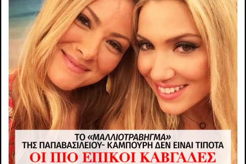 Το μαλλιοτράβηγμα της Παπαβασιλείου- Καμπούρη δεν είναι τίποτα