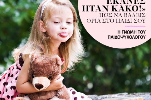 Αυτό που έκανες ήταν κακό! Πώς θα βάλεις όρια στο παιδί σου