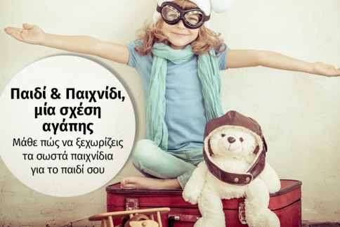 Παιδί & Παιχνίδι, μία σχέση αγάπης
