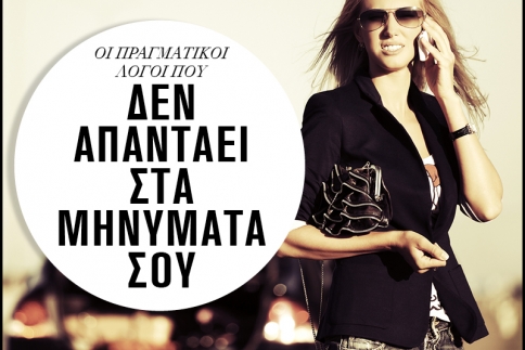 Οι πραγματικοί λόγοι που δεν απαντάει στα μηνύματά σου