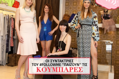 Οι συντάκτριες του #followme παίζουν τις κουμπάρες
