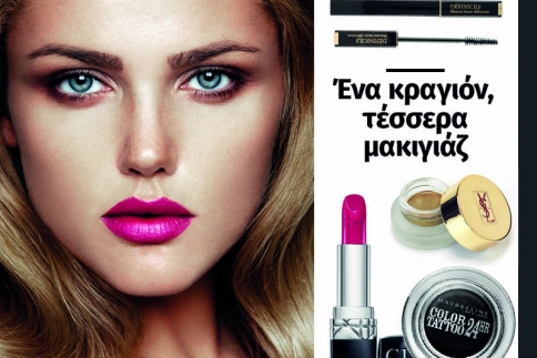 Ένα κραγιόν, τέσσερα διαφορετικά μακιγιάζ