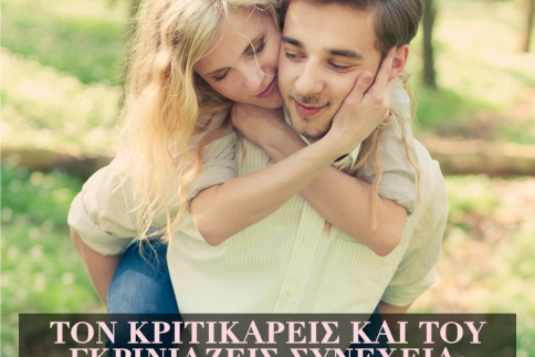 Τον κριτικάρεις και του γκρινιάζεις συνέχεια; Πώς θα το κόψεις τώρα
