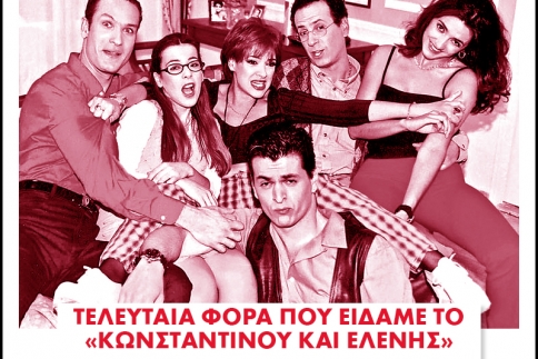 Τελευταία φορά που είδαμε το... Κωνσταντίνου και Ελένης