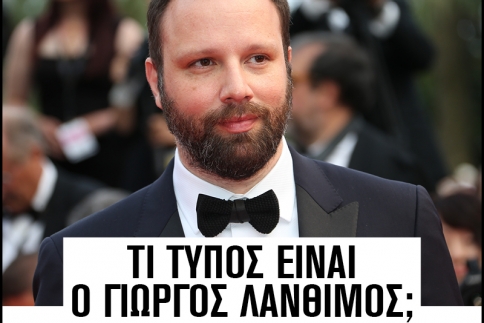 Γιώργος Λάνθιμος: Τι τύπος είναι τελικά; 