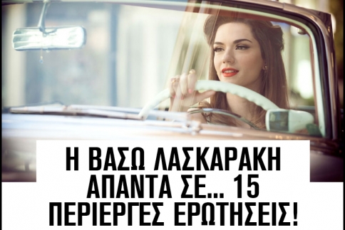 H Βάσω Λασκαράκη απαντά σε... 15 περίεργες ερωτήσεις!