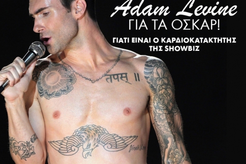 Στηρίζουμε Adam Levine για τα Όσκαρ!