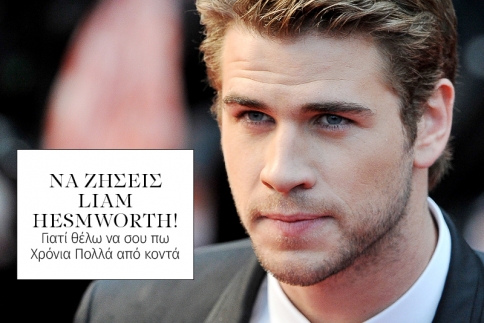 Να ζήσεις Liam Hesmworth! Γιατί θα ήθελα να σου τραγουδήσω το Happy Birthday
