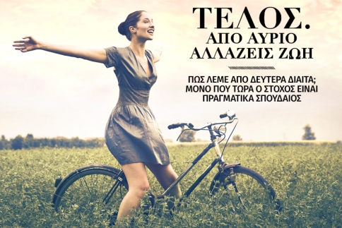 Τέλος. Από αύριο αλλάζεις ζωή 