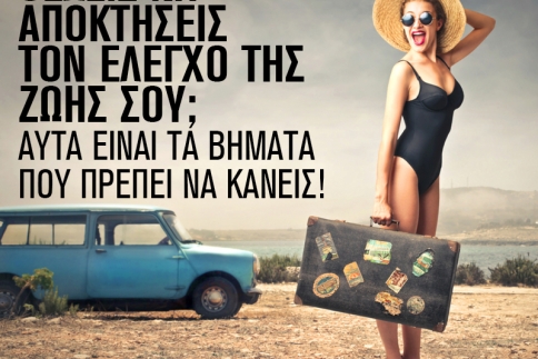 Θέλεις να αποκτήσεις τον έλεγχο της ζωής σου;