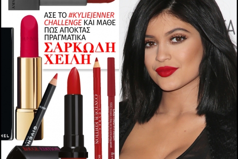 Άσε το #kyliejennerchallenge και μάθε πως αποκτάς πραγματικά σαρκώδη χείλη