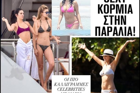 Sexy κορμιά στην παραλία: Οι πιο καλλίγραμμες celebrities με μαγιό έως τώρα
