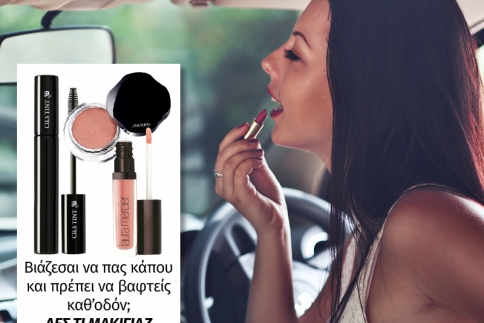 Βιάζεσαι να πας κάπου και πρέπει να βαφτείς καθ'οδόν; Δες τι μακιγιάζ να κάνεις