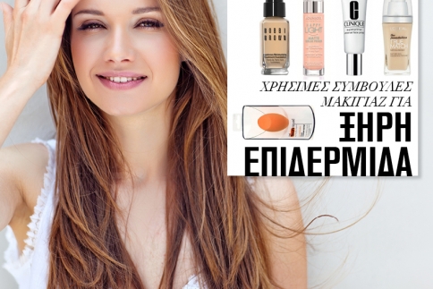 Ξηρή επιδερμίδα: Χρήσιμες συμβουλές για το μακιγιάζ σου