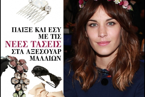 Παίξε και εσύ με τις νέες τάσεις στα αξεσουάρ μαλλιών - Ρεπορτάζ αγοράς 