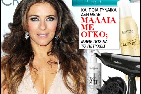 Και ποια γυναίκα δεν θέλει μαλλιά με όγκο; Μάθε πως να το πετύχεις